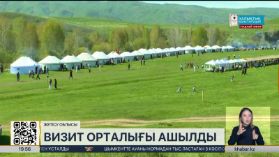 «Жоңғар Алатауы» паркінде визит орталығы ашылды