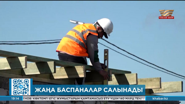 Тасқын судан зардап шеккендерге жаңа үйлер салына бастады