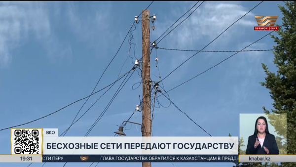 Бесхозные сети передают на баланс государства в ВКО