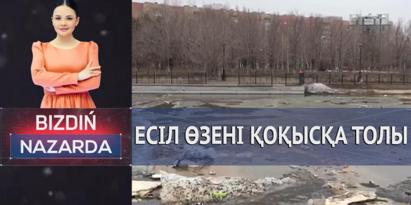 Жол жыры. Медицина қызметкерлерінің жан айқайы. Есіл өзені қоқысқа толы. Мұқтаж жандар. &laquo;Bizdiń nazarda&raquo;