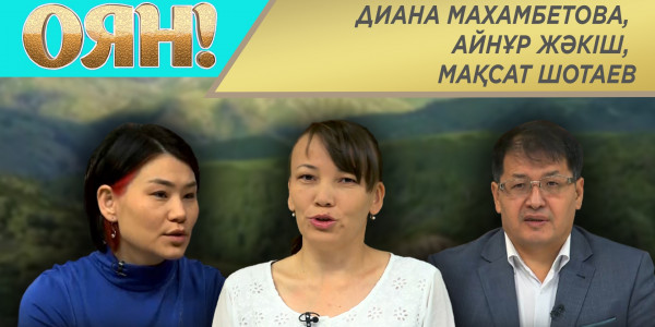 Диана Махамбетова, Айнұр Жәкіш, Мақсат Шотаев. &laquo;Оян!&raquo;