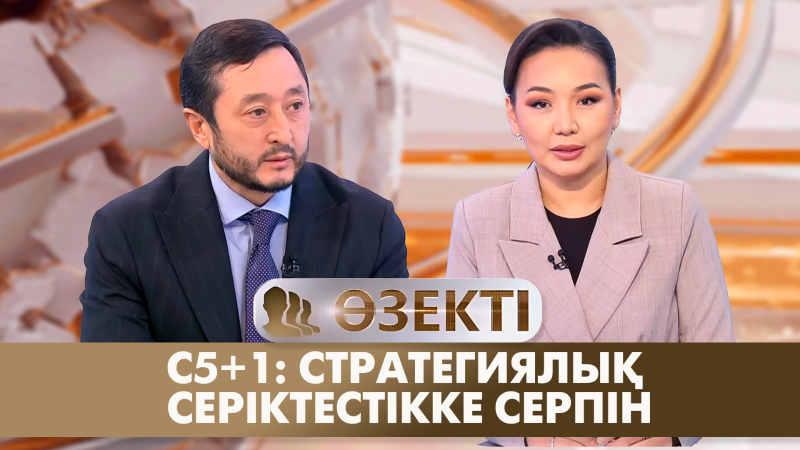 C5+1: стратегиялық серіктестікке серпін. «Өзекті»