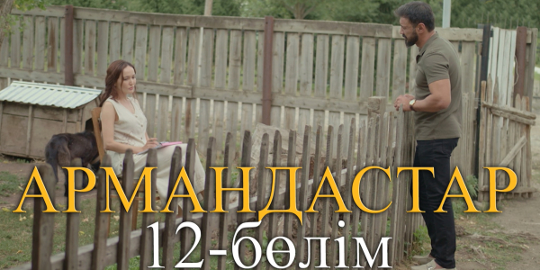 &laquo;Армандастар&raquo; телехикаясы. 12-бөлім