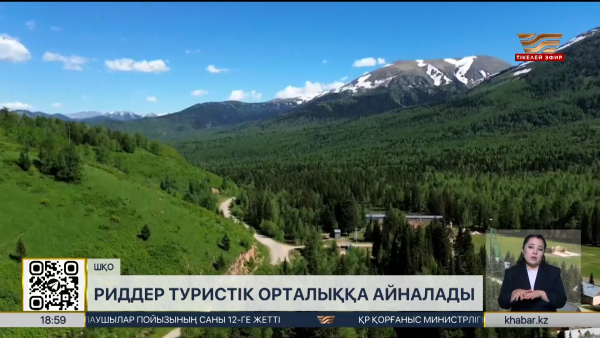 Риддер туристік орталыққа айналады