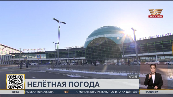 20 авиарейсов задержали из-за непогоды в Астане