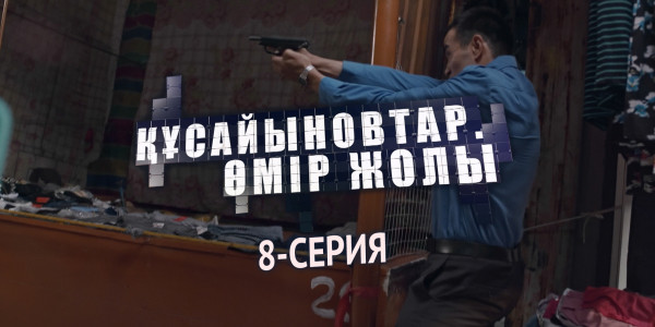 Телесериал &laquo;Құсайыновтар. Өмір жолы&raquo;. 8-серия