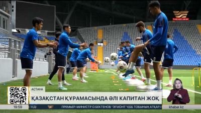 Қазақстан құрамасында әлі капитан жоқ. Спорт жаңалықтары