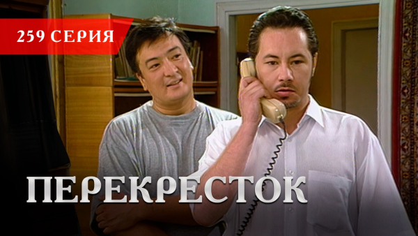 Телесериал «Перекресток» | 259 серия