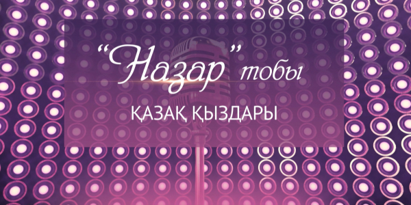 &laquo;Назар&raquo; тобының шығармашылық кеші