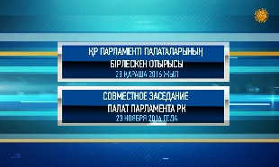 Специальный выпуск. Совместное заседание палат Парламента РК