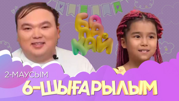 &laquo;Балақай 2&raquo;. 6-шығарылым
