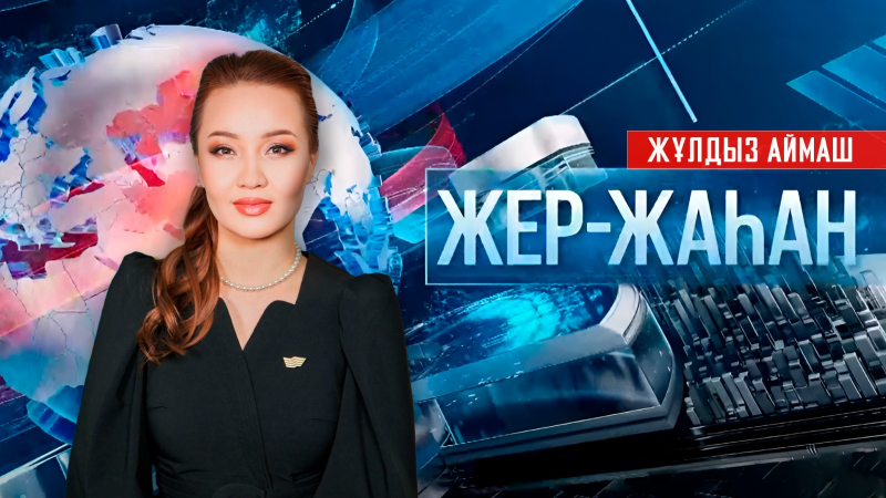 «Жер-жаһан». 22.07.2026