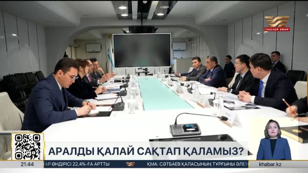 Аралды қалай сақтап қаламыз?