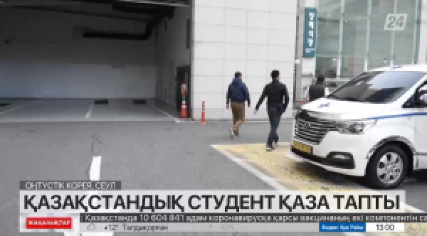 Сеулде Хэллоуинді мерекелеу кезінде Қазақстан азаматы қаза тапқан