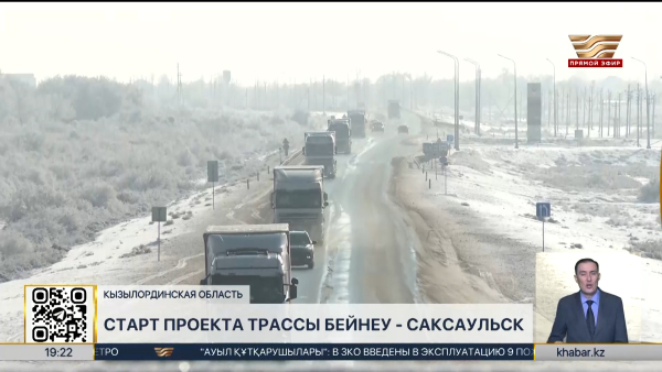 Строительство автодороги Бейнеу-Саксаульск начнется в Кызылординской области