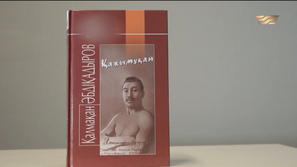 &laquo;Қажымұқан&raquo; &ndash; Қалмақан Әбдіқадыров. &laquo;Бір кітап&raquo;