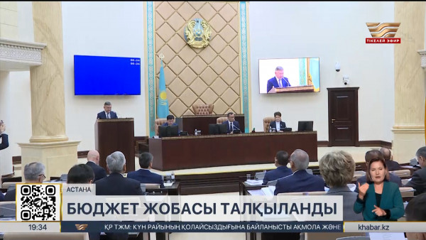 Сенаторлар үш жылдық бюджет туралы заң жобасын Мәжіліске қайтарды