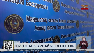 Ақтауда 102 отбасы арнайы есепте тұр