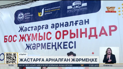 Атырауда жастар күніне орай бос жұмыс орындар жәрмеңкесі өтті