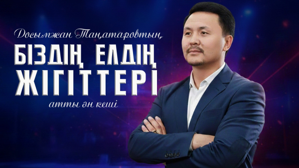 Досымжан Таңатаровтың «Біздің елдің жігіттері» атты ән кеші