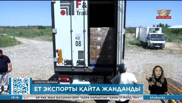 Қазақстан Қытайға ет экспорттауды қайта жандандырды