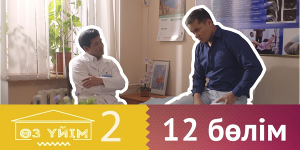 &laquo;Өз үйім 2&raquo; 12 бөлім