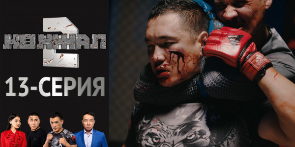 Телесериал &laquo;Көкжал 2&raquo;. 13-серия