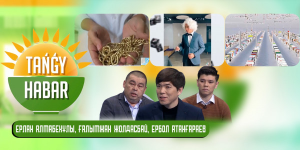 Ерлан Алмабекұлы, Ғалымжан Жолдасбай, Ербол Атанғараев. &laquo;Tańǵy Habar&raquo;
