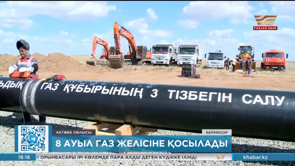Ақтөбе облысында 8 ауыл газ желісіне қосылады