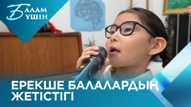 Диагноз – үкім емес: Ерекше балалардың жетістігі | Балам үшін