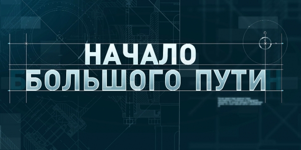 Документальный фильм «Начало большого пути»