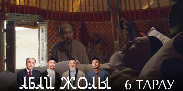 Телесериал &laquo;Абай жолы&raquo;. 6-серия