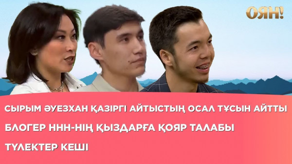 Сырым Әуезхан қазіргі айтыстың осал тұсын айтты, блогер ННН-нің қыздарға қояр талабы, түлектер кеші