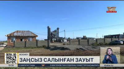 Өскемен маңында заңсыз салынған зауыт тұрғындардың наразылығын тудырды