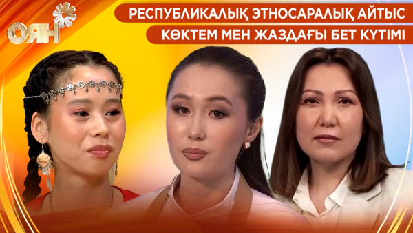 Республикалық этносаралық айтыс, көктем мен жаздағы бет күтімі | Оян