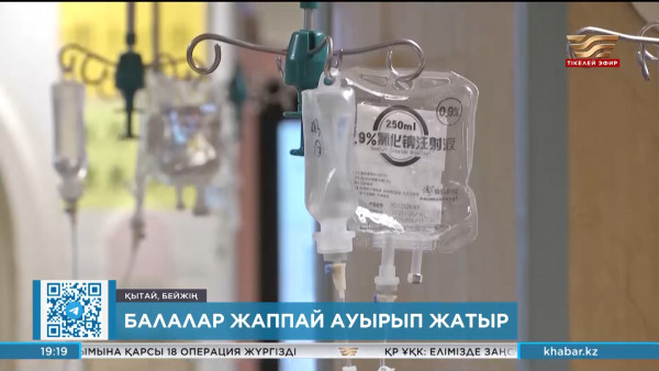 Қытайда балалар жаппай ауырып жатыр