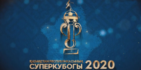 Футбол. Суперкубок РК. &laquo;Астана&raquo; &ndash; &laquo;Кайсар&raquo;