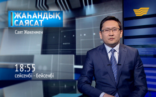 &laquo;Жаһандық саясат&raquo;