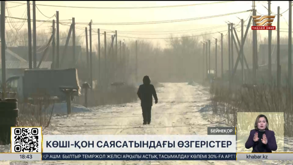 Көші-қон саясаты жаңаша сипат алады