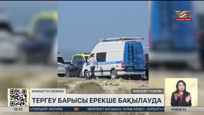 Маңғыстаудағы трагедия: тергеу барысы ерекше бақылауда