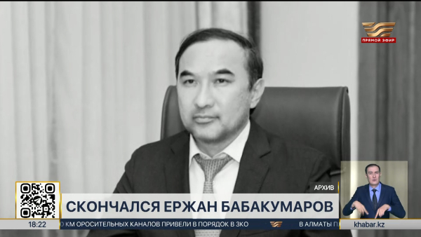 Скончался бывший заместитель акима Алматы Ержан Бабакумаров