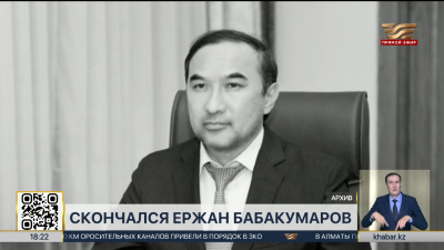 Скончался бывший заместитель акима Алматы Ержан Бабакумаров
