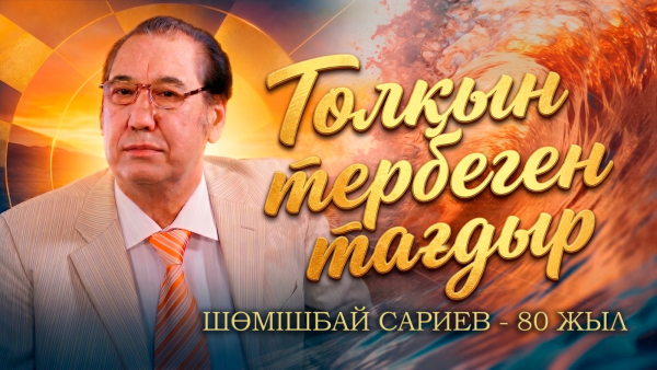 Шөмішбай Сариевтің 80 жылдығына арналған «Толқын тербеген тағдыр» деректі фильмі