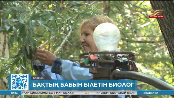 Бақтың бабын білетін биологтың қызметте жүргеніне 32 жыл болды