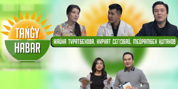 Нұрхат Сегізбай, Жайна Тұратбекова, Мейрамбек Қитанов. &laquo;Tańǵy Habar&raquo;