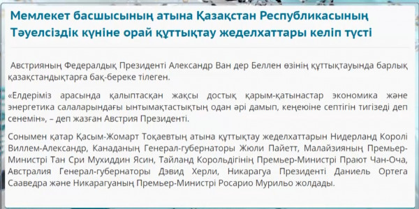 Тәуелсіздік күніне орай құттықтау жеделхаттары келіп түсті