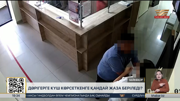 Дәрігерге қол көтергендерге жаза күшейеді: Мәжіліс заң жобасын мақұлдады