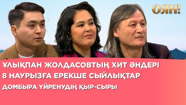 Ұлықпан Жолдасовтың хит әндері, 8 наурызға ерекше сыйлықтар, домбыра үйренудің қыр-сыры |Толық нұсқа