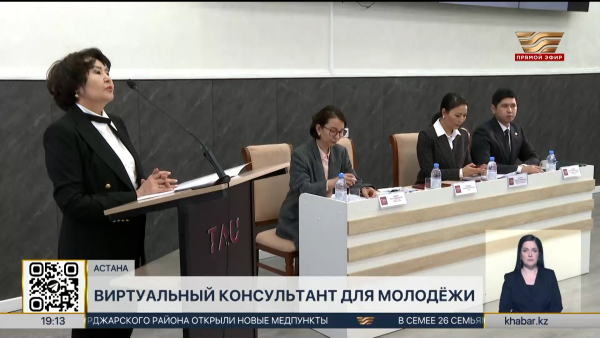 Виртуальный консультант для молодёжи запустили в Астане