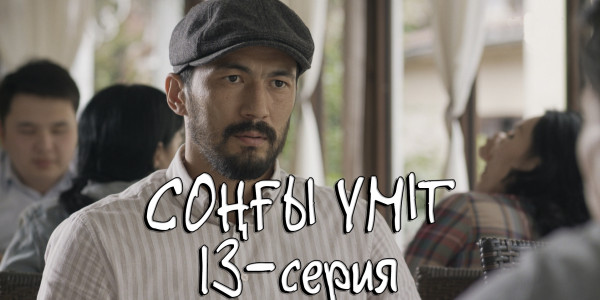 Телесериал &laquo;Соңғы үміт&raquo;. 13-серия